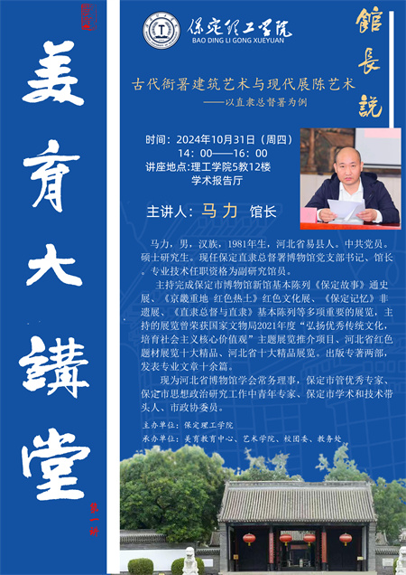保定理工學(xué)院“美育大講堂 —— 探秘總督署藝術(shù)之美” 活動(dòng)即將開(kāi)啟