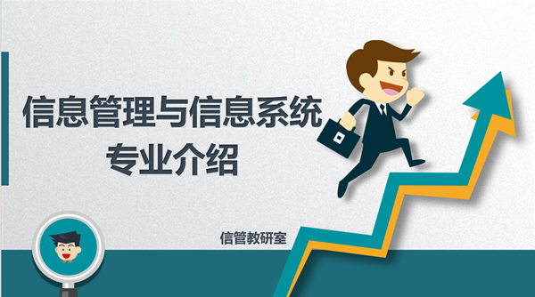 專業(yè)介紹|保定理工學(xué)院|管理學(xué)院|信息管理與信息系統(tǒng)專業(yè)介紹