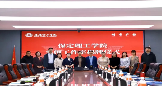 “匠心育桃李,名師耀教育”——保定理工學(xué)院教育學(xué)院名師工作室揭牌成立儀式圓滿成功