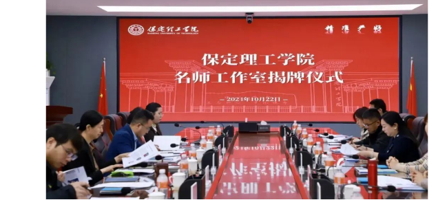 “匠心育桃李,名師耀教育”——保定理工學(xué)院教育學(xué)院名師工作室揭牌成立儀式圓滿成功