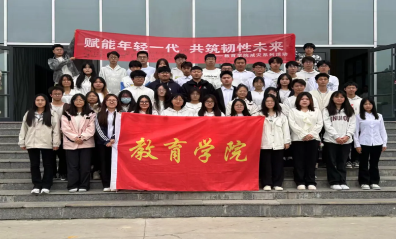保定理工學(xué)院舉辦“賦能年輕一代,共筑韌性未來”主題活動(dòng)
