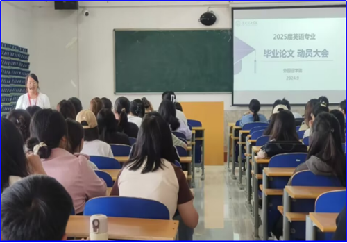 外國(guó)語(yǔ)學(xué)院2025屆本科畢業(yè)論文動(dòng)員大會(huì)