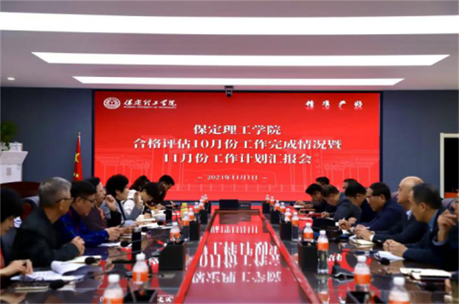 保定理工學院召開合格評估10月份工作完成情況暨11月份工作計劃匯報會