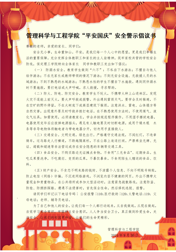 安全教育|保定理工學(xué)院|管理學(xué)院|平安過國慶，安全需謹(jǐn)記