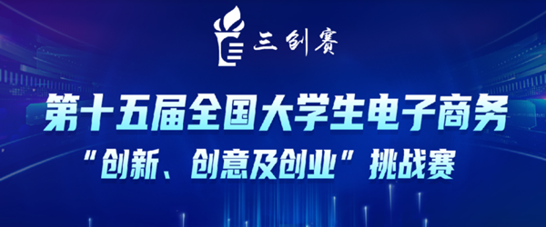 關(guān)于第十五屆全國(guó)大學(xué)生電子商務(wù)“創(chuàng)新、創(chuàng)意及創(chuàng)業(yè)”挑戰(zhàn)賽參賽報(bào)名通知