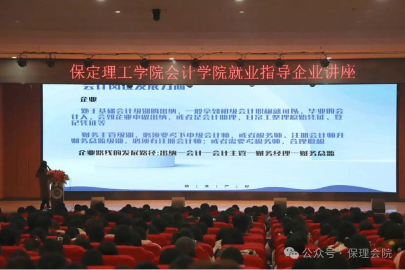 保定理工學院會計學院企業(yè)講座助力，繪制職業(yè)藍圖