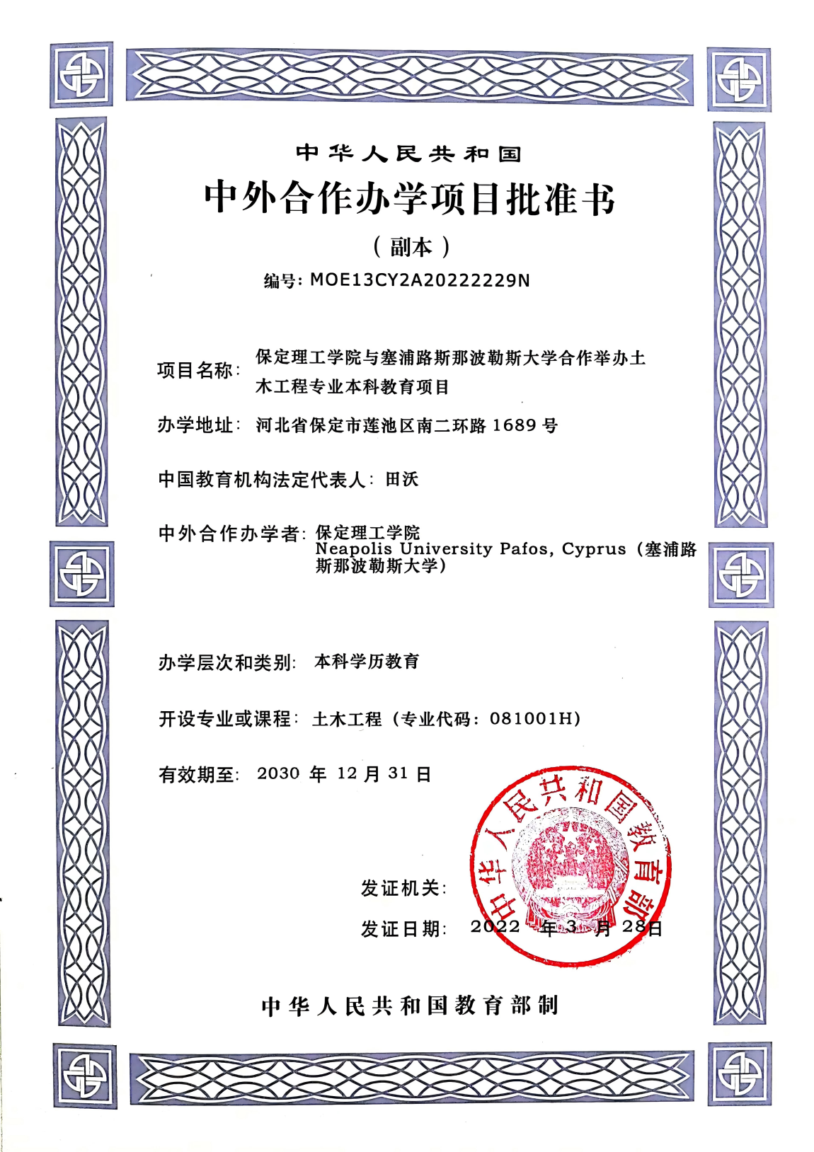 保定理工學(xué)院與塞浦路斯那波勒斯大學(xué)合作舉辦土木工程專業(yè)本科教育項(xiàng)目簡介