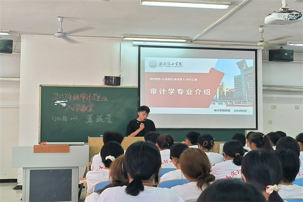 審計(jì)學(xué)里求真知，師長領(lǐng)航啟新程|我院2024級(jí)審計(jì)學(xué)專業(yè)新生入學(xué)教育圓滿完成
