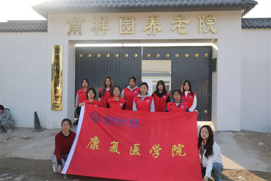 尊老敬老，情暖重陽(yáng)——保定理工學(xué)院走進(jìn)南祥園敬老院開(kāi)展關(guān)愛(ài)慰問(wèn)老人活動(dòng)