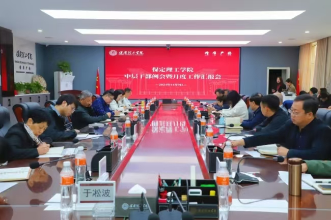保定理工學(xué)院召開(kāi)中層干部例會(huì)暨月度重點(diǎn)工作匯報(bào)會(huì)