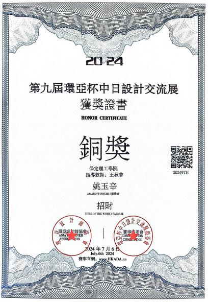 保定理工學(xué)院藝術(shù)學(xué)院2024第九屆環(huán)亞中日設(shè)計(jì)交流展