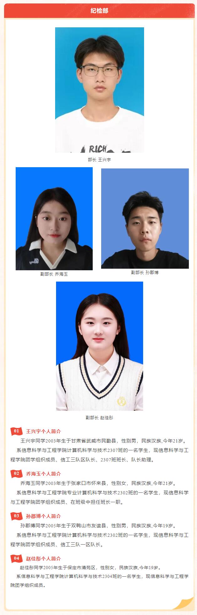 【薪火相傳·未來可期】信息科學(xué)與工程學(xué)院學(xué)生會團(tuán)總支第四屆部門負(fù)責(zé)人換屆選舉結(jié)果公示