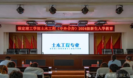 2024級(jí)土木工程（中外合作辦學(xué)）專業(yè)新生開(kāi)學(xué)典禮
