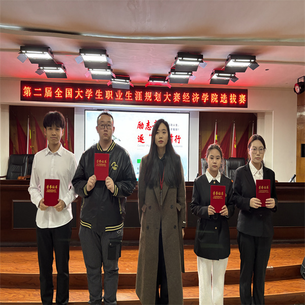 第二屆全國(guó)大學(xué)生職業(yè)生涯規(guī)劃大賽經(jīng)濟(jì)學(xué)院選拔賽——開啟職業(yè)夢(mèng)想之旅