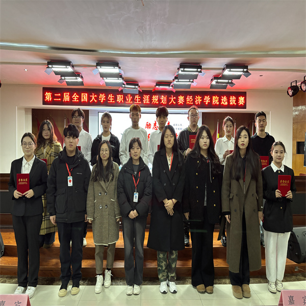 第二屆全國(guó)大學(xué)生職業(yè)生涯規(guī)劃大賽經(jīng)濟(jì)學(xué)院選拔賽——開啟職業(yè)夢(mèng)想之旅