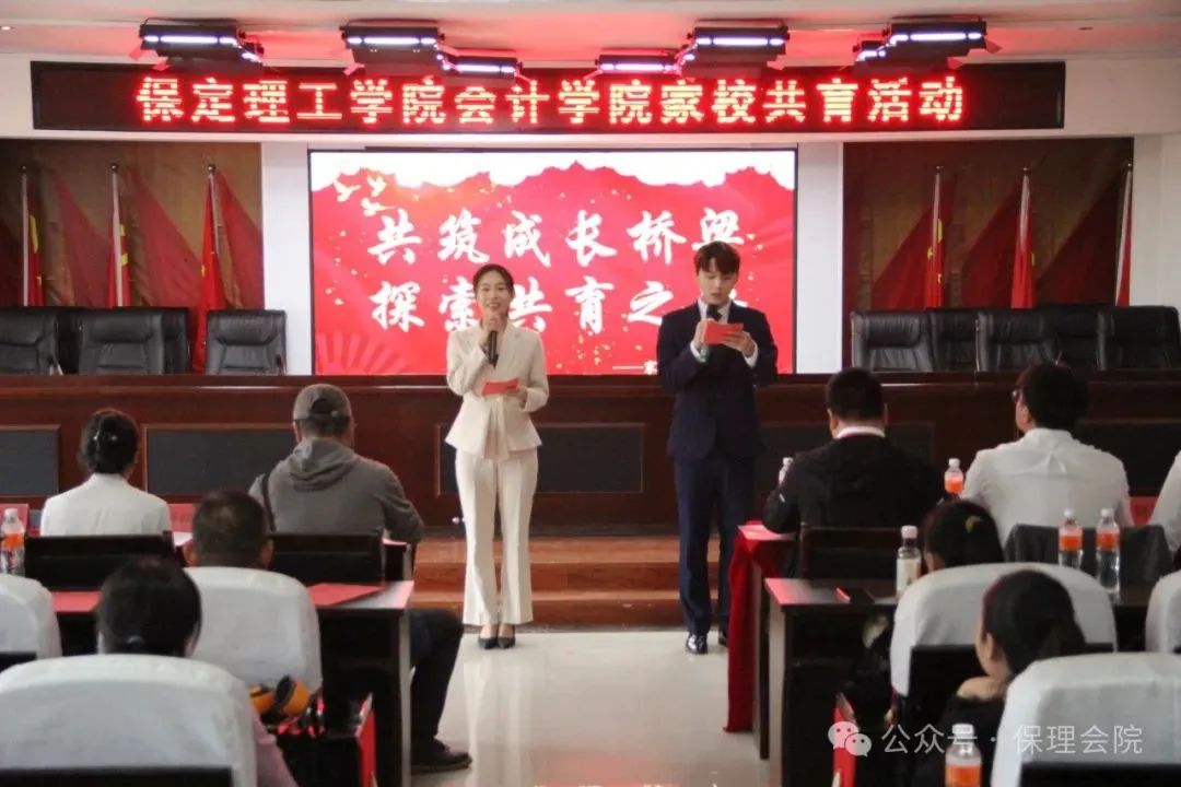 高校速遞 | 保定理工學(xué)院會計學(xué)院舉辦“共筑成長橋梁,探索共育之路”家校共育活動