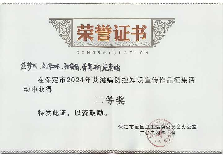 《喜報(bào)!我校學(xué)生在保定市2024年艾滋病防控知識(shí)宣傳作品征集活動(dòng)中榮獲佳績(jī)》