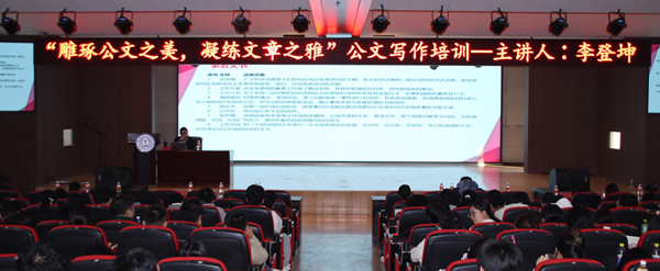 技能培訓(xùn)|保定理工學(xué)院|管理學(xué)院|“雕琢公文之美，凝練文章之雅”公文寫作培訓(xùn)