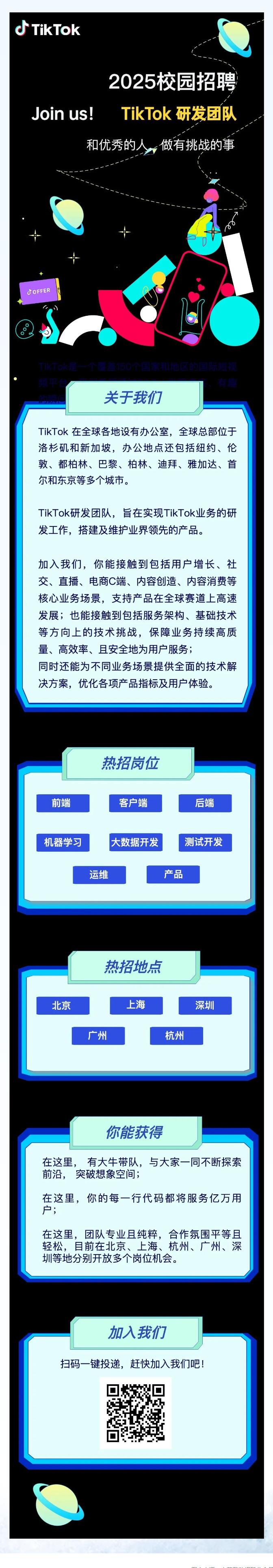 TikTok研發(fā)秋招倒計時！8大方向、5大城市等你上車！