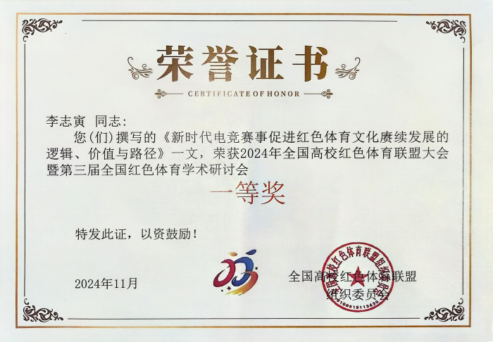 【紅色傳承·研思筑夢(mèng)】信息科學(xué)與工程學(xué)院教師閃耀紅色體育學(xué)術(shù)盛會(huì)，共研新時(shí)代體育文化傳承與創(chuàng)新