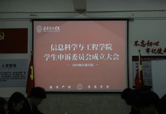 信息科學(xué)與工程學(xué)院申訴委員會成立
