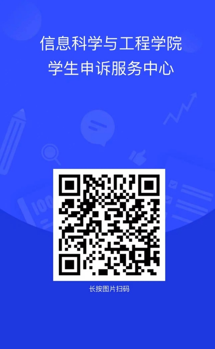 信息科學(xué)與工程學(xué)院申訴委員會成立