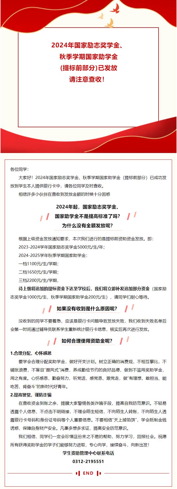 2024年國家勵志獎學(xué)金、秋季學(xué)期國家助學(xué)金（提標(biāo)前部分）已發(fā)放 請注意查收！