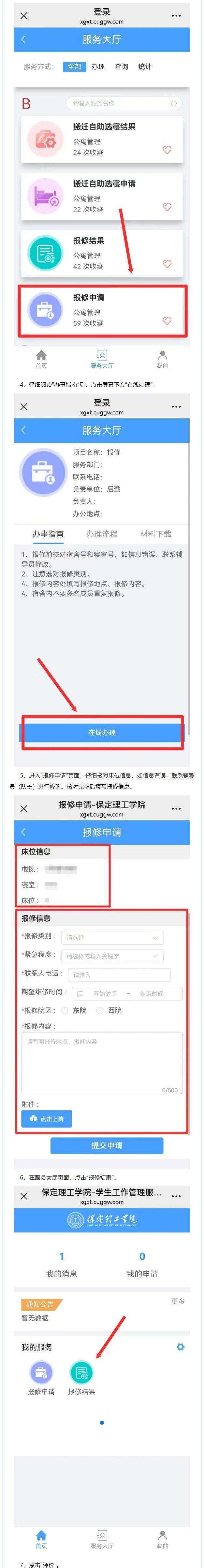 智慧學工系統(tǒng)|宿舍報修流程