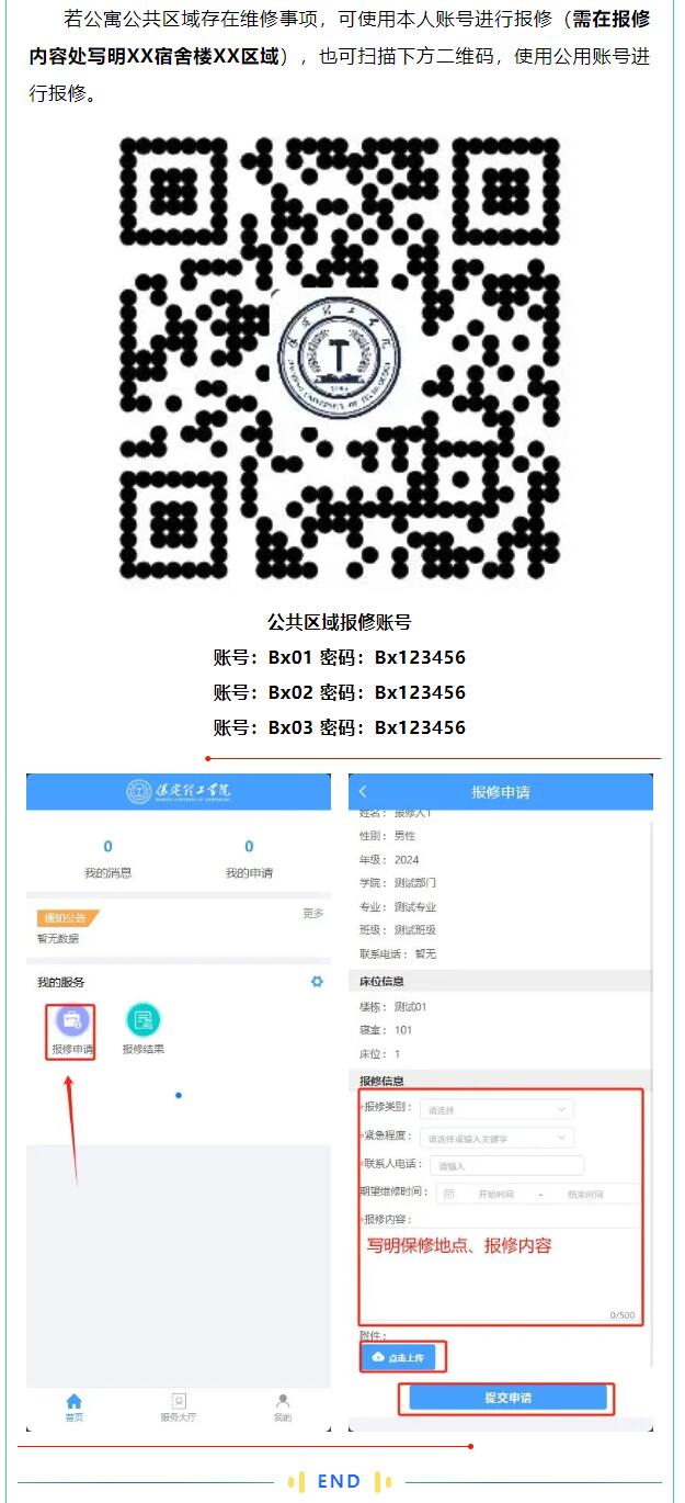 智慧學工系統(tǒng)|宿舍報修流程