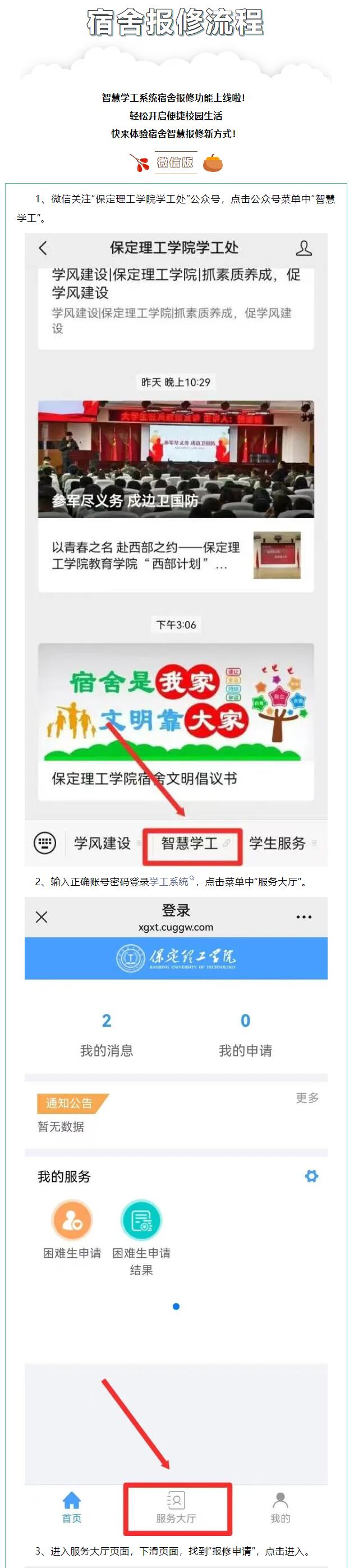 智慧學工系統(tǒng)|宿舍報修流程