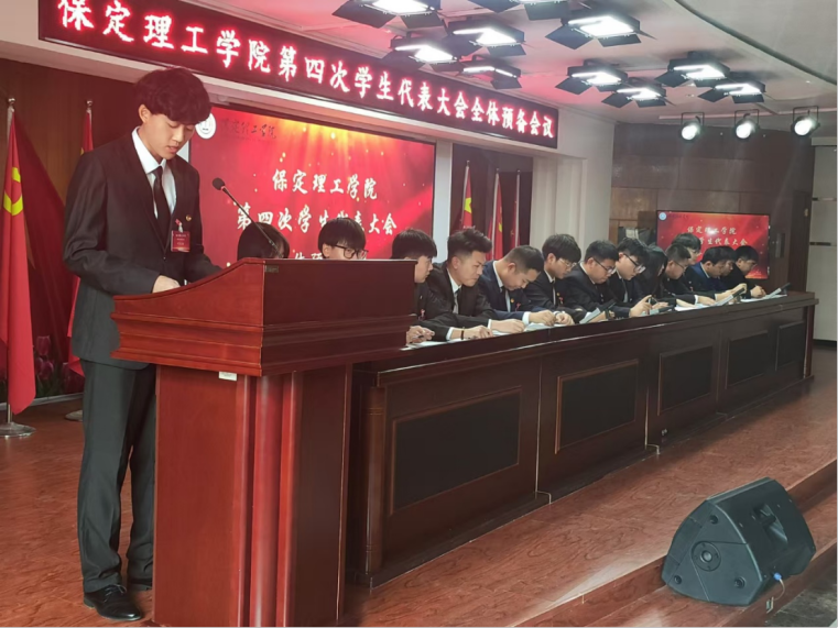 學代會丨保定理工學院第四次學生代表大會圓滿落幕