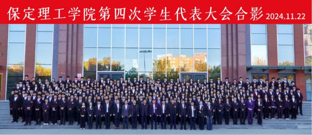 學代會丨保定理工學院第四次學生代表大會圓滿落幕