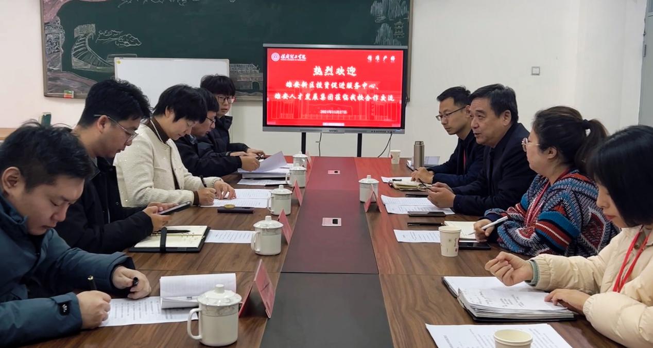 攜手共進(jìn)謀發(fā)展 ——我校與雄安新區(qū)投資促進(jìn)服務(wù)中心、雄安人才發(fā)展集團(tuán)舉辦政校企合作洽談會(huì)