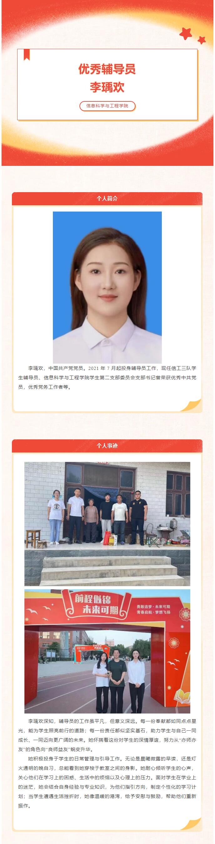 【行而不輟 履踐致遠(yuǎn)】信息科學(xué)與工程學(xué)院優(yōu)秀輔導(dǎo)員李瑀歡