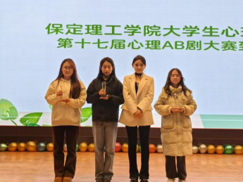 保定理工學(xué)院成功舉辦第十七屆心理AB劇大賽