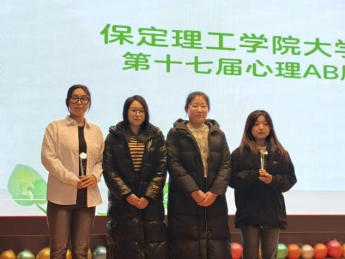 保定理工學(xué)院成功舉辦第十七屆心理AB劇大賽