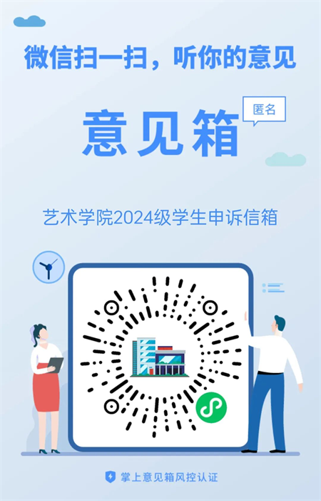 來信必回！藝術(shù)學(xué)院學(xué)生申訴委員會 反饋信箱開通啦！