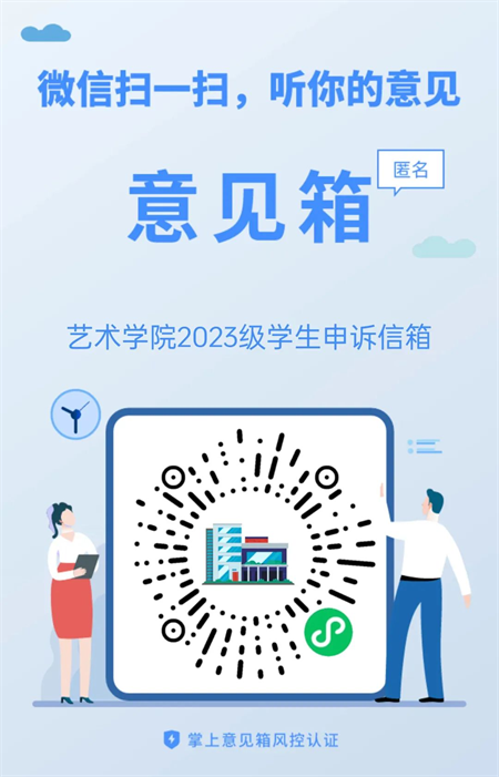 來信必回！藝術(shù)學(xué)院學(xué)生申訴委員會 反饋信箱開通啦！