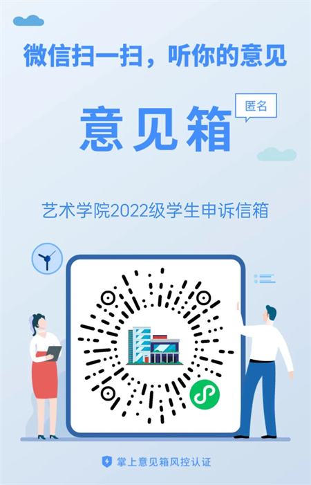 來信必回！藝術(shù)學(xué)院學(xué)生申訴委員會 反饋信箱開通啦！