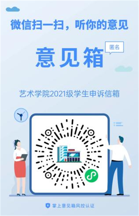 來信必回！藝術(shù)學(xué)院學(xué)生申訴委員會 反饋信箱開通啦！