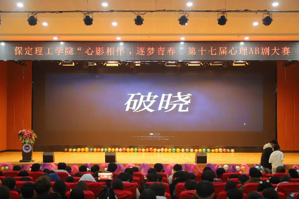 喜報(bào)——我院《破曉》心理AB劇榮獲第十七屆心理AB劇大賽一等獎(jiǎng)