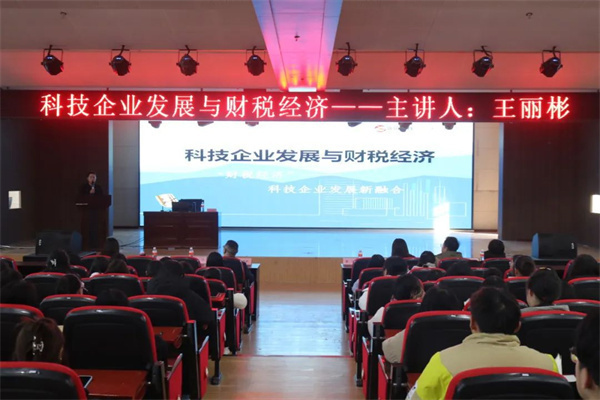科技引領(lǐng)發(fā)展，經(jīng)濟(jì)驅(qū)動未來——科技企業(yè)發(fā)展與財(cái)稅經(jīng)濟(jì)專題講座成功舉辦