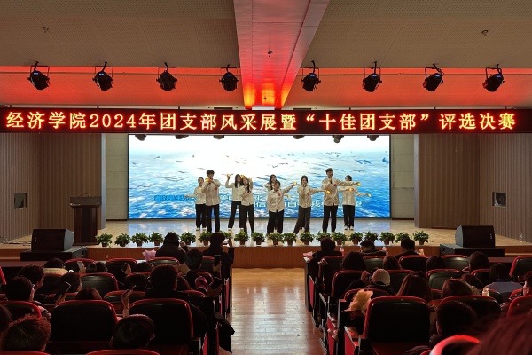 經(jīng)濟(jì)學(xué)院“七十五載筑盛世，青春奮進(jìn)譜華章”2024年度團(tuán)支部風(fēng)采展暨“十佳團(tuán)支部”評選活動(dòng)圓滿落幕