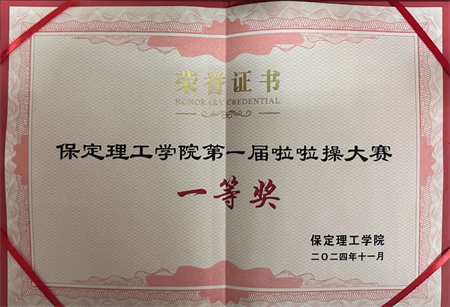 “喜報(bào)~熱烈祝賀！”——保定理工學(xué)院藝術(shù)學(xué)院在“保定理工學(xué)院第一屆啦啦操大賽”中榮獲“一等獎(jiǎng)”