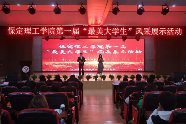 保定理工學(xué)院第一屆“最美大學(xué)生”風(fēng)采展示活動(dòng)順利舉行