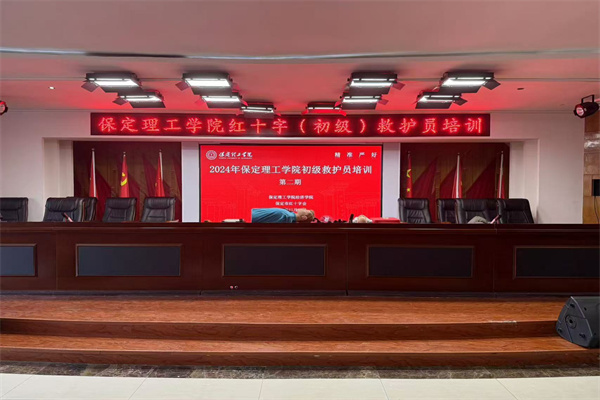 保定理工學(xué)院聯(lián)合保定市紅十字會(huì)組織開展初級(jí)救護(hù)員培訓(xùn)