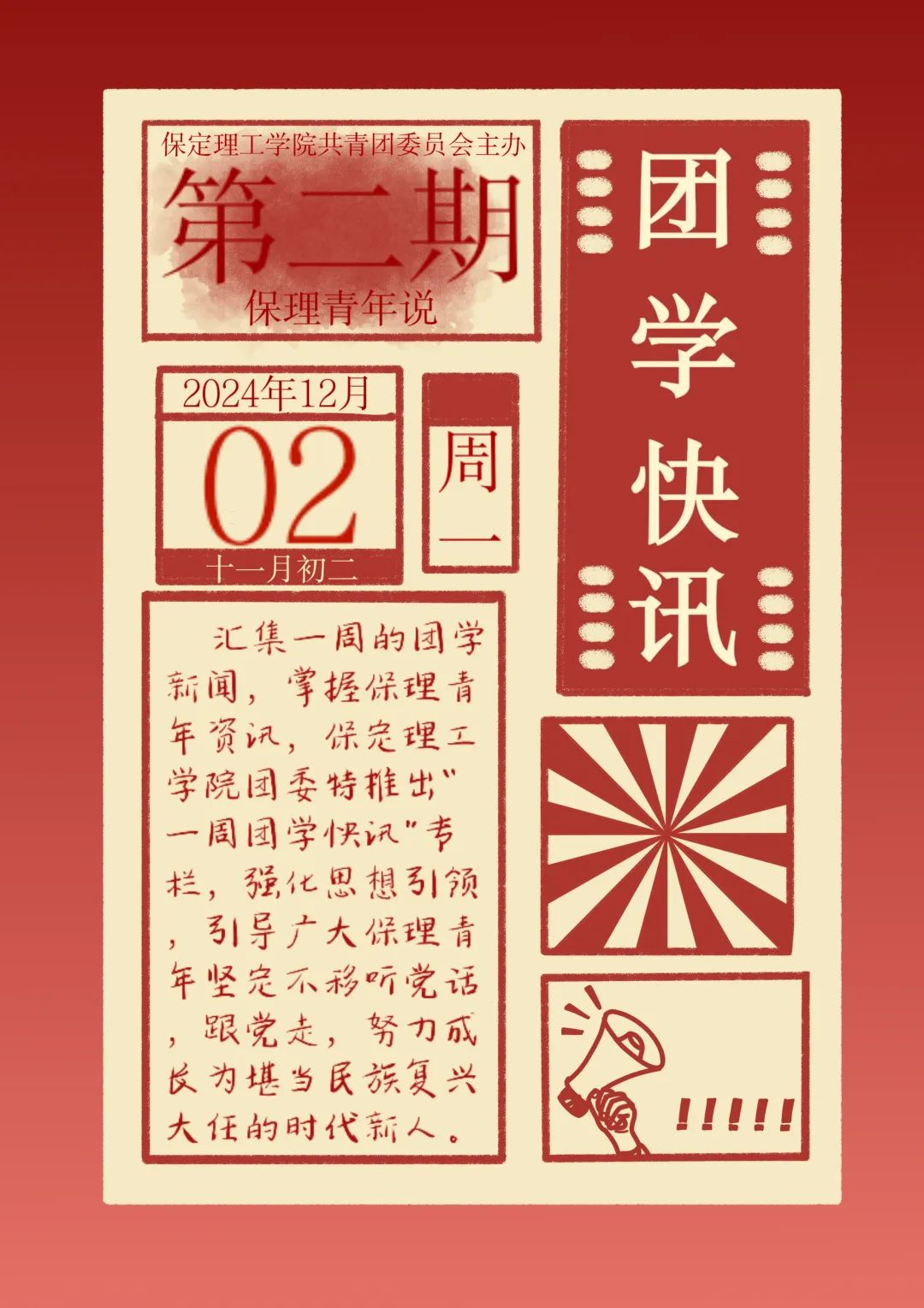 團(tuán)學(xué)新聞(第二期)| 保定理工學(xué)院一周團(tuán)學(xué)快訊來了 !