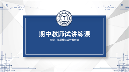 藝術(shù)學(xué)院視覺傳達(dá)設(shè)計教研室 開展2023-2024第二學(xué)期期中教師課堂試講練課 ——2024“技”能風(fēng)采“能”動課堂——