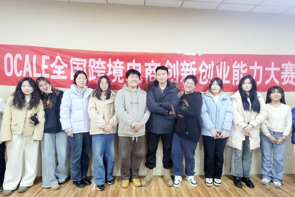 經(jīng)濟學(xué)院國貿(mào)專業(yè)第十屆OCALE全國跨境電商創(chuàng)新創(chuàng)業(yè)大賽（秋季賽）中再創(chuàng)佳績