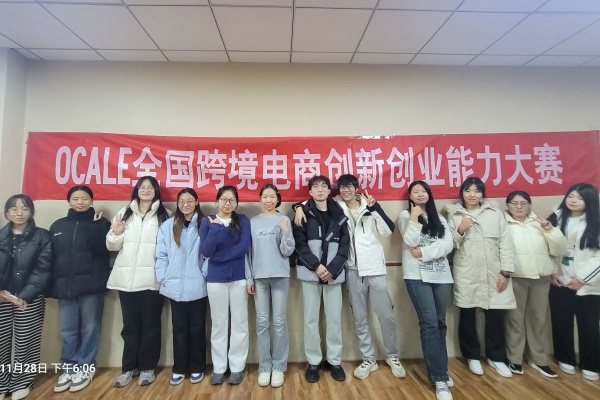 經(jīng)濟學(xué)院國貿(mào)專業(yè)第十屆OCALE全國跨境電商創(chuàng)新創(chuàng)業(yè)大賽（秋季賽）中再創(chuàng)佳績